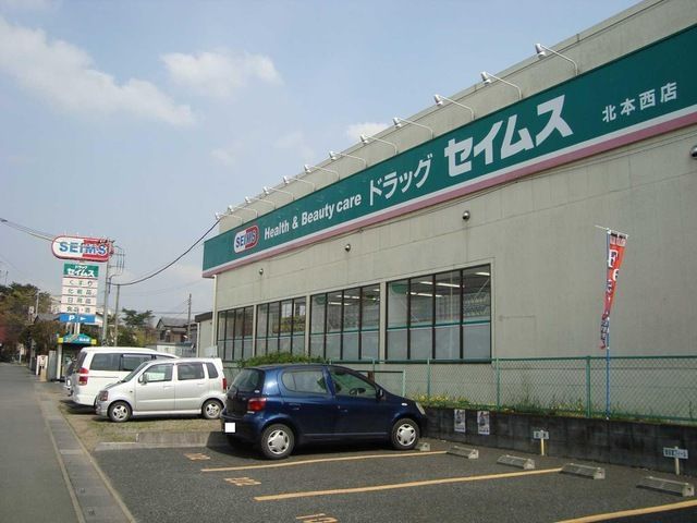 近くのドラッグセイムス 北本西店まで480m（徒歩6分）