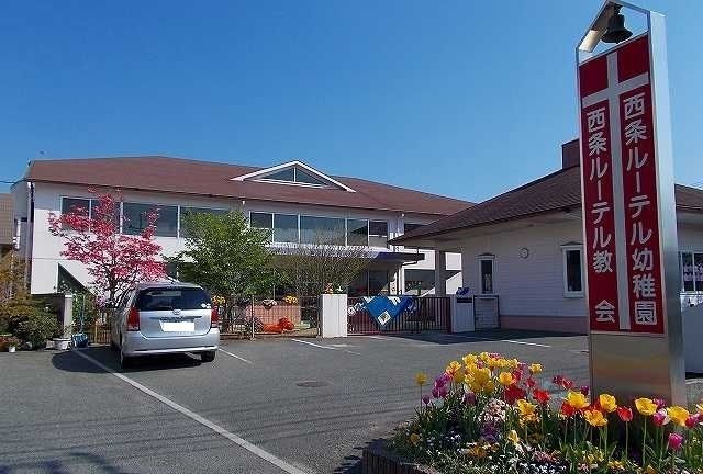 近くの西条ルーテル幼稚園まで850m(徒歩11分)