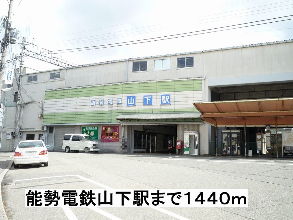 近くの能勢電鉄山下駅まで1,440m(徒歩18分)
