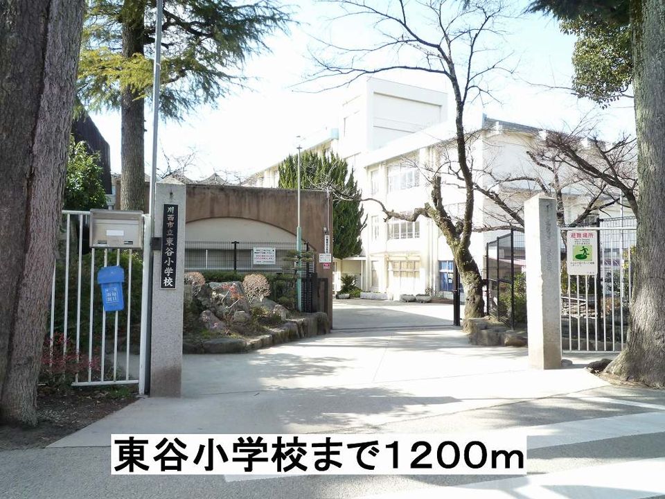 近くの東谷小学校まで1,200m(徒歩15分)