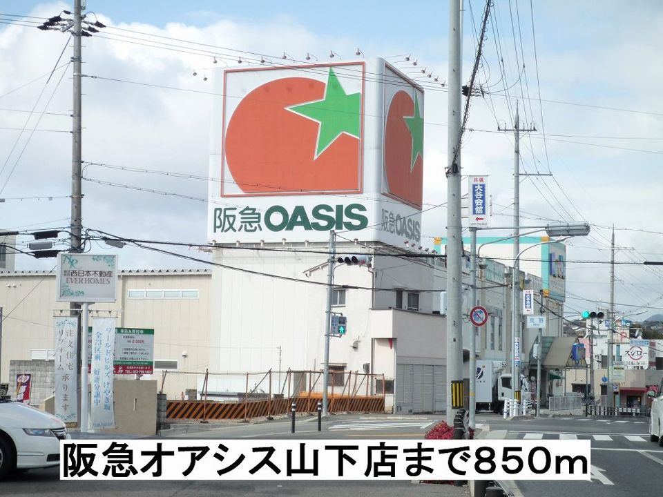 近くの阪急オアシス山下店まで850m(徒歩11分)