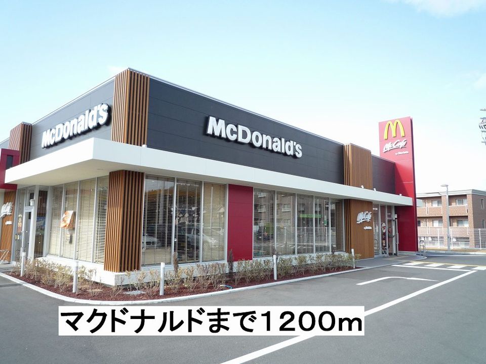 近くのマクドナルドまで1,200m(徒歩15分)