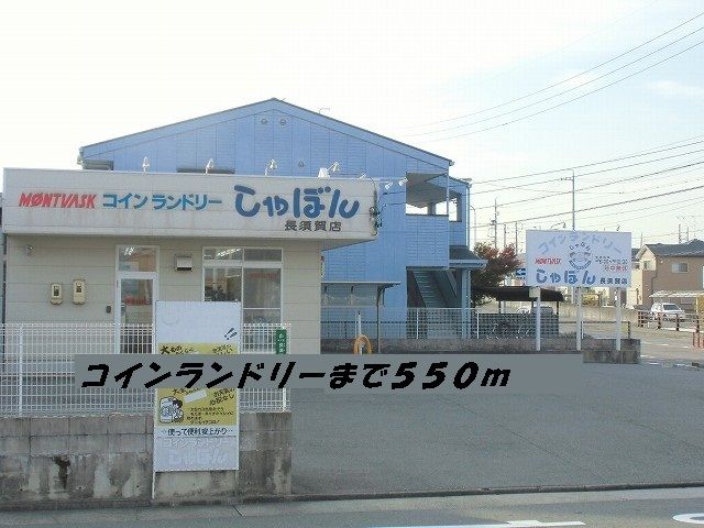 近くのコインランドリーまで550m（徒歩7分）