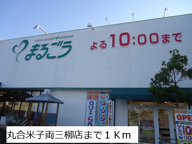 近くのスーパーまで1,000m（徒歩13分）