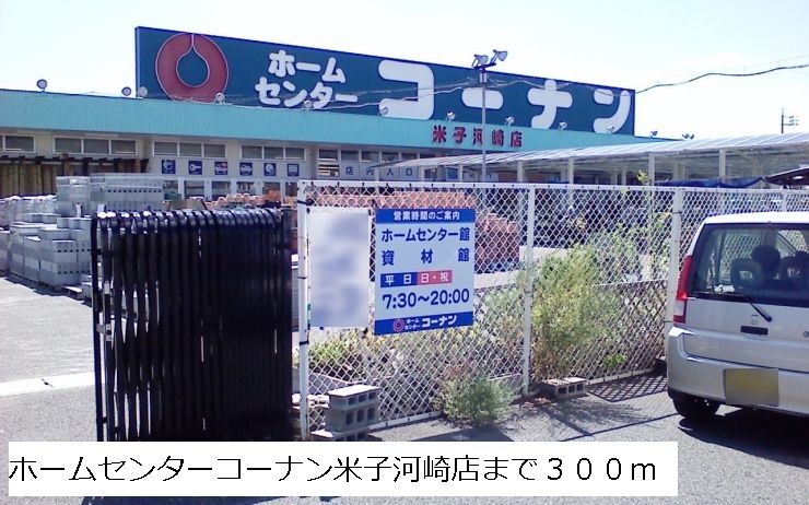 近くのホームセンターまで300m（徒歩4分）