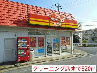 近くのクリーニング店まで820m（徒歩11分）