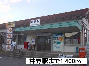 近くの林野駅様まで1,400m（徒歩18分）