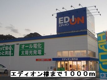 近くのエディオン様まで1,000m（徒歩13分）
