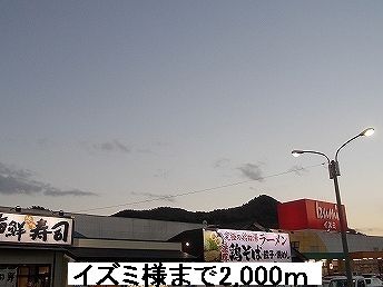 近くのイズミ様まで2,000m（徒歩25分）