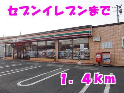 近くのセブンイレブンまで1,400m(徒歩18分)