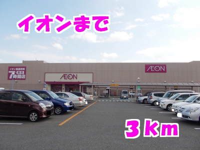 近くのイオンまで3,000m(徒歩38分)