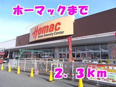 近くのホーマックまで2,300m(徒歩29分)