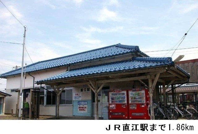 近くのJR直江駅まで1,860m(徒歩24分)