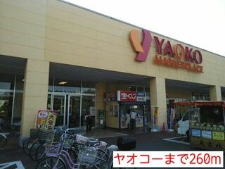 近くのヤオコーまで260m(徒歩4分)