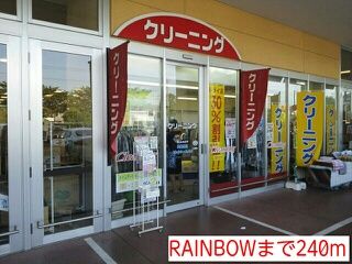 近くのRAINBOWまで240m(徒歩3分)