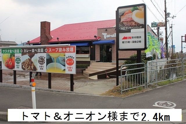 近くのトマト＆オニオンまで2,400m（徒歩30分）