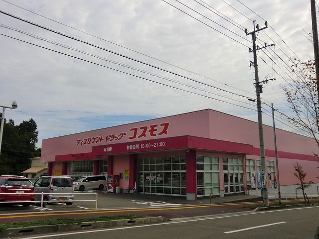 近くのコスモス富山店まで170m（徒歩3分）
