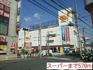近くのスーパーまで570m（徒歩8分）