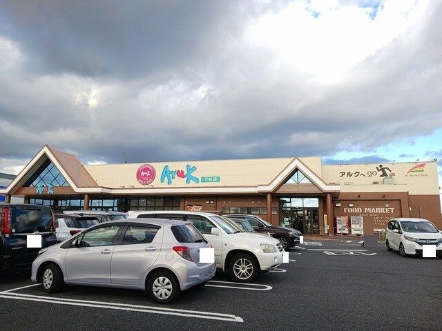 近くのアルク下松店まで700m(徒歩9分)