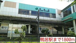 近くの鴨居駅まで1,800m（徒歩23分）