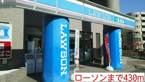 近くのローソンまで430m（徒歩6分）
