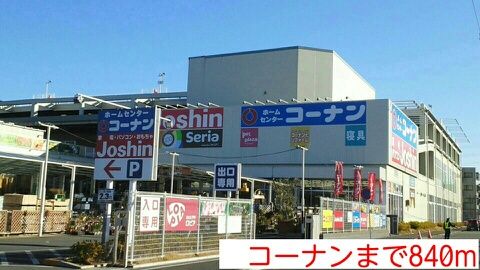 近くのコーナンまで840m（徒歩11分）