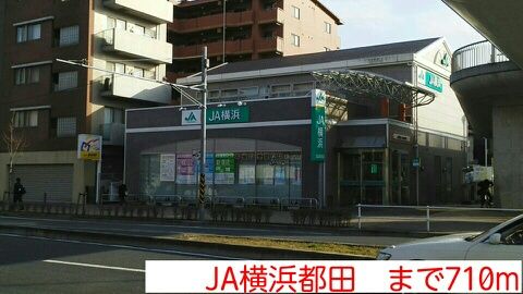 近くのJA横浜都田まで710m（徒歩9分）