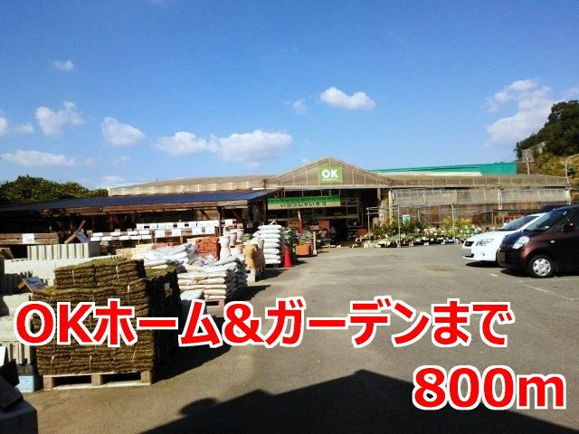 近くのＯＫホーム＆ガーデンまで800m（徒歩10分）