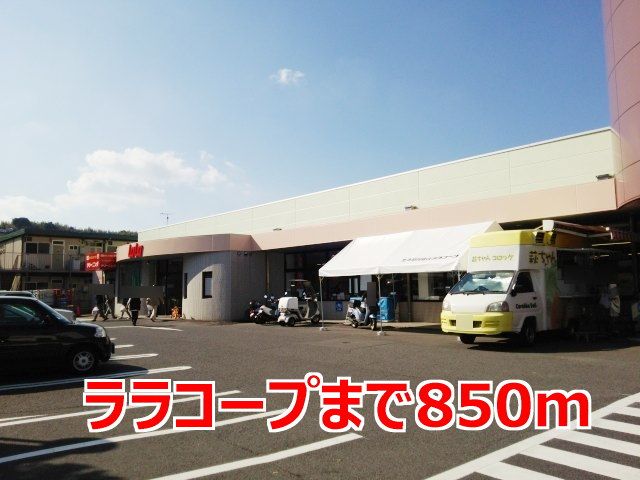 近くのララコープまで850m（徒歩11分）