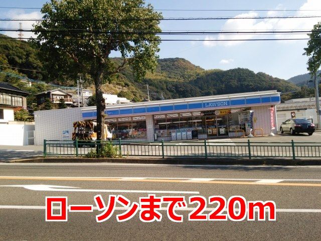近くのローソンまで220m（徒歩3分）