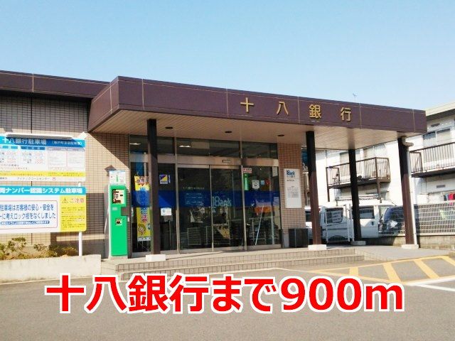 近くの十八銀行まで900m（徒歩12分）