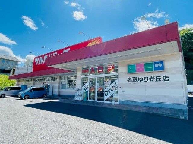近くのツルハドラッグ 名取ゆりが丘店まで1,400m(徒歩18分)
