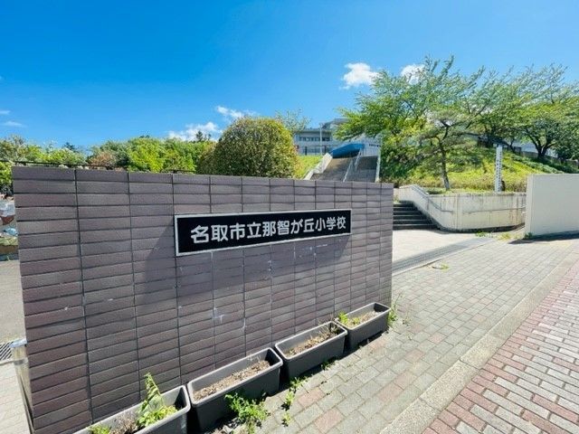 近くの那智が丘小学校まで1,000m(徒歩13分)