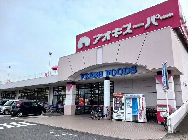 近くのアオキスーパーまで350m(徒歩5分)