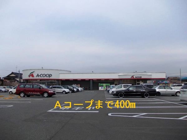 近くのAコープまで400m(徒歩5分)