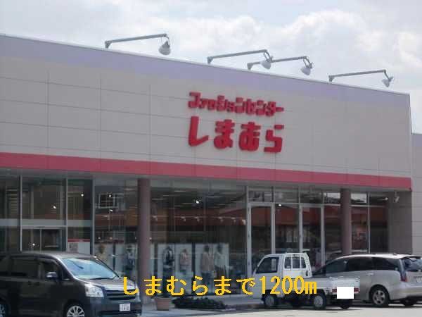 近くのしまむらまで1,200m(徒歩15分)