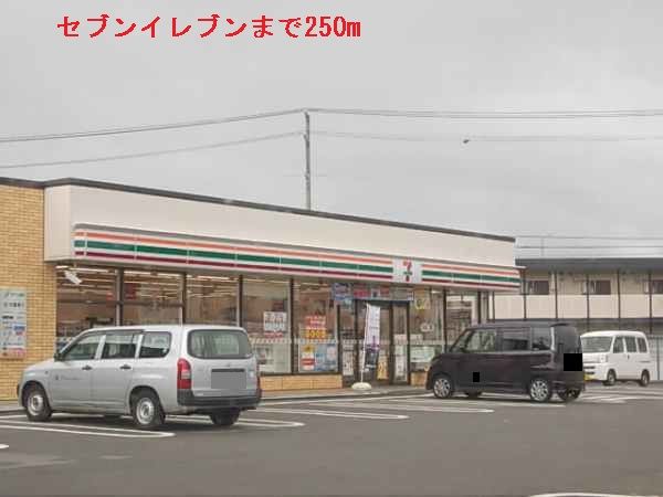 近くのセブンイレブンまで250m(徒歩4分)