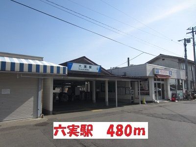 近くの六実駅まで480m（徒歩6分）