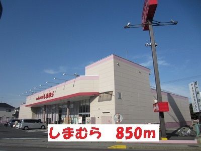 近くのしまむらまで850m（徒歩11分）
