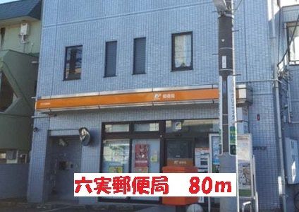 近くの六実郵便局まで80m（徒歩1分）