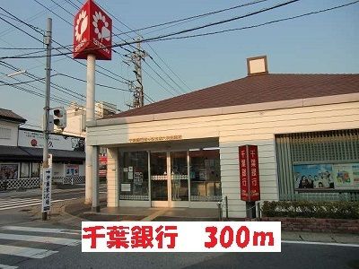 近くの千葉銀行まで300m（徒歩4分）