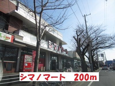 近くのシマノマートまで200m（徒歩3分）