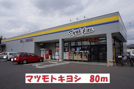 近くのマツモトキヨシまで80m（徒歩1分）