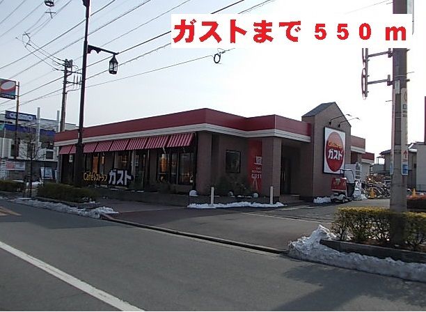 近くのガストまで550m（徒歩7分）