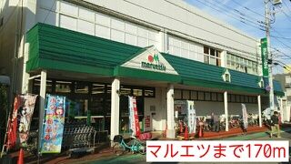 近くのマルエツまで170m(徒歩3分)