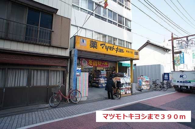 近くのマツモトキヨシまで390m(徒歩5分)