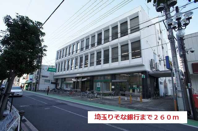近くの埼玉りそな銀行まで260m(徒歩4分)