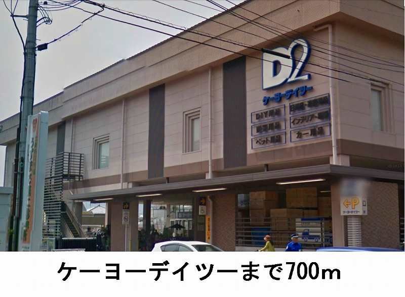 近くのケーヨーデイツ-まで700m(徒歩9分)