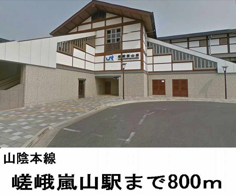 近くの山陰本線「嵯峨嵐山」駅まで800m(徒歩10分)