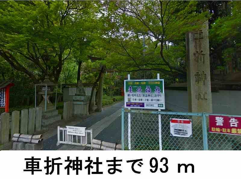 近くの車折神社まで93m(徒歩2分)